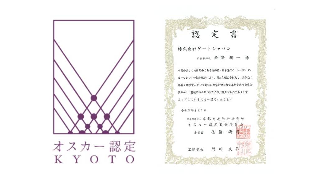 京都高度技術研究所オスカー認定